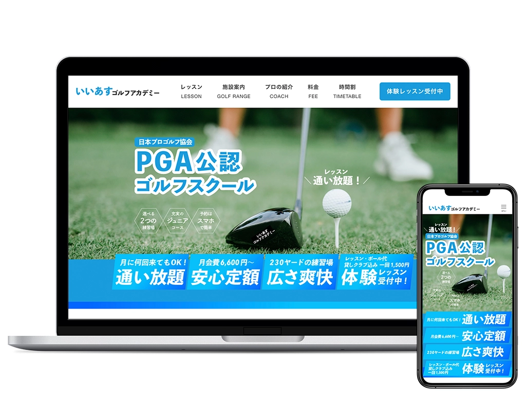 いいあすゴルフアカデミー PGA公認ゴルフスクール