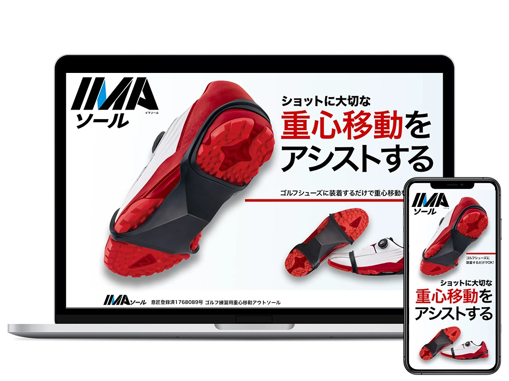 ショットに大切な重心移動をアシストするIMAソール