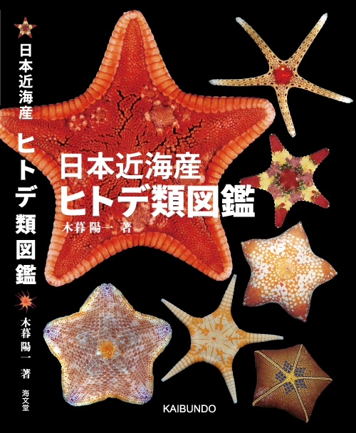 日本近海産ヒトデ類図鑑